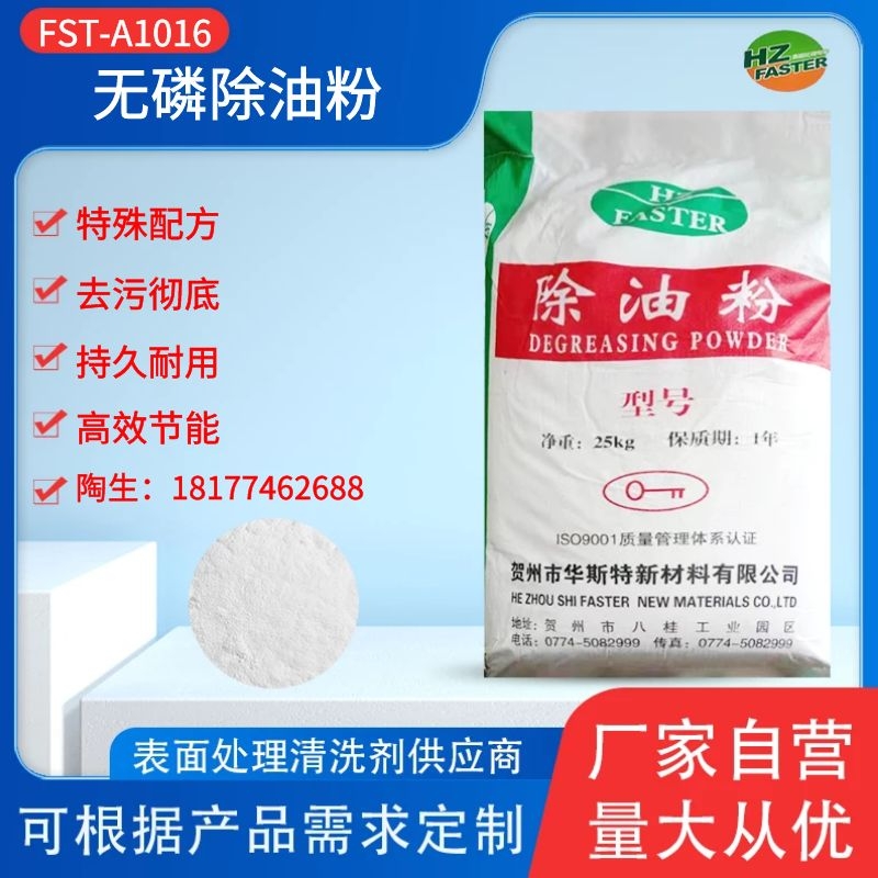 FST-A1016 无磷除油粉