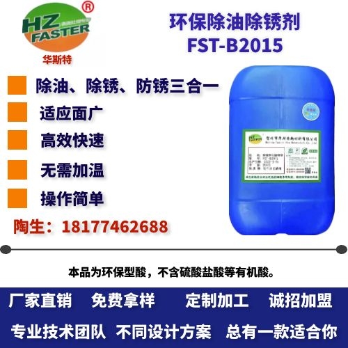 FST-B2015  环保除油除锈剂