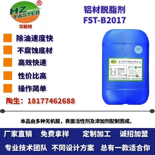 FST-B2017 铝材脱脂剂