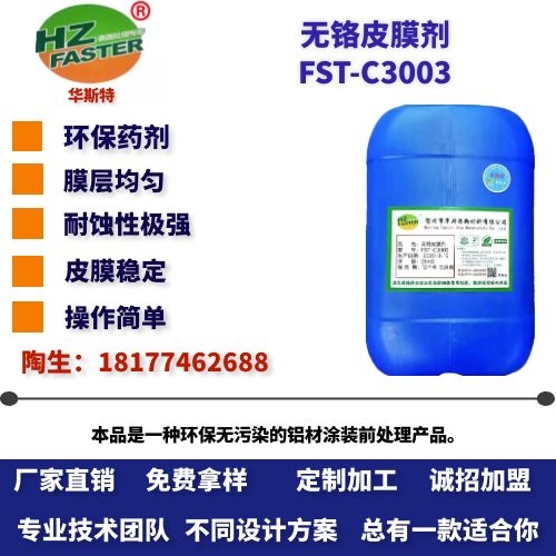 FST-C3003 无铬皮膜剂