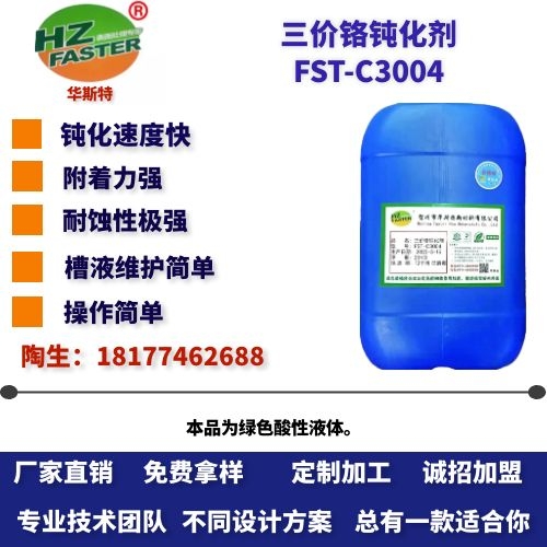 FST-C3004 三价铬钝化剂