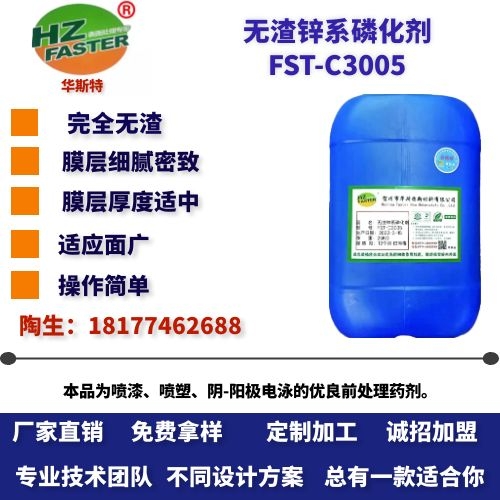 FST-C3005 无渣锌系磷化剂