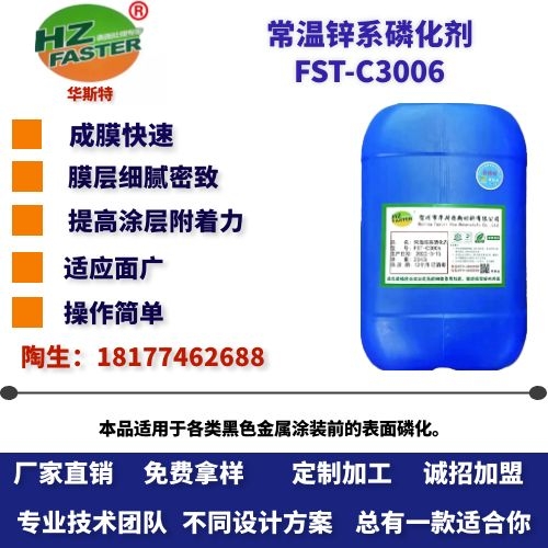 FST-C3006 常温锌系磷化剂