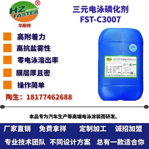 FST-C3007 三元电泳磷化剂