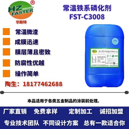 FST-C3008 常温铁系磷化剂