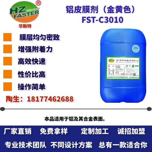 FST-C3010 铝皮膜剂（金黄色）