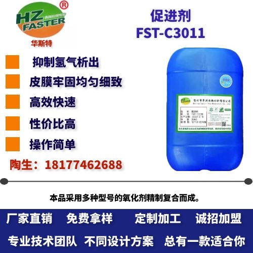 FST-C3011 促进剂