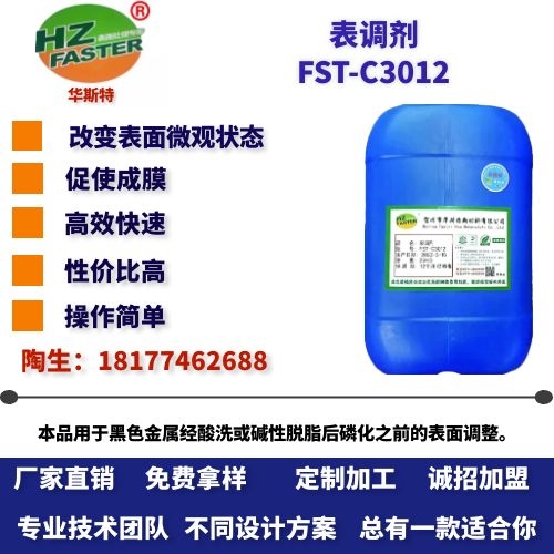 FST-C3012 表调剂