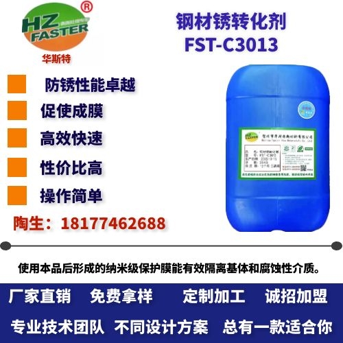 FST-C3013 钢材锈转化剂