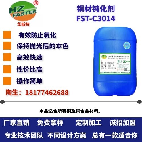 FST-C3014 铜材钝化剂