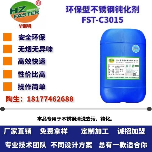FST-C3015 环保型不锈钢钝化剂