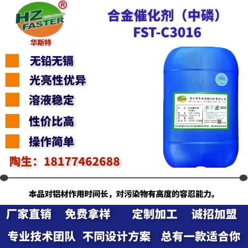 FST-C3016 合金催化剂（中磷）